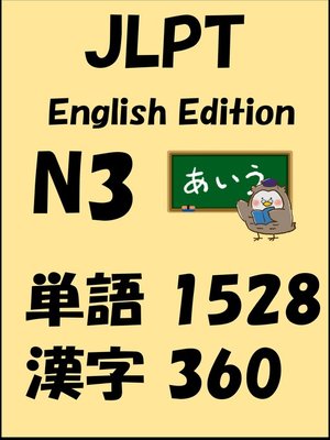 cover image of JLPT（日本語能力試験）N3：単語（vocabulary）漢字（kanji）Free list